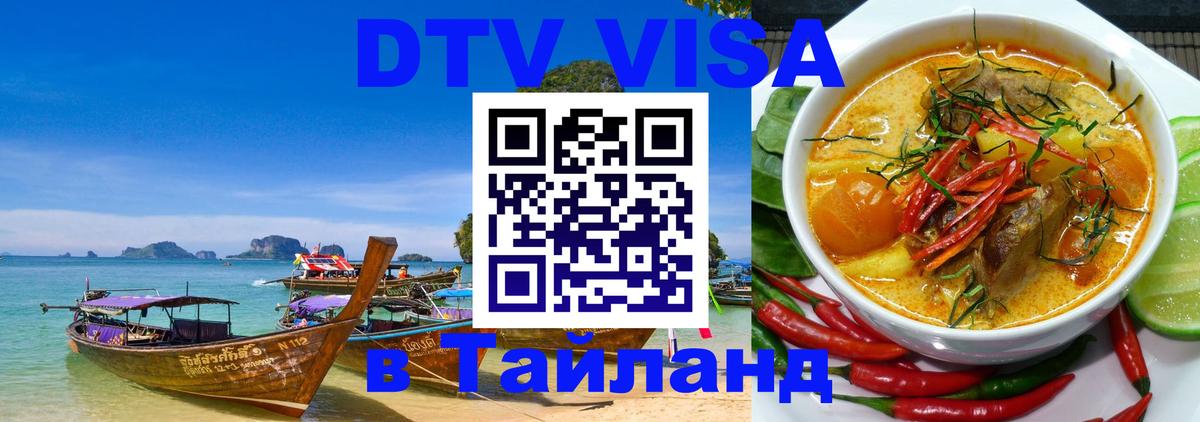 Купить DTV визу в Таиланд Димитровград 