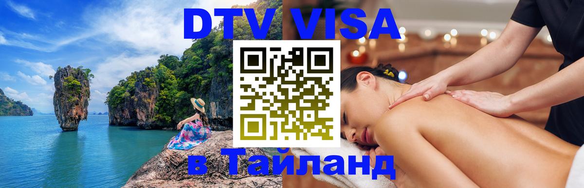Оформить DTV визу в Тайланд Димитровград 