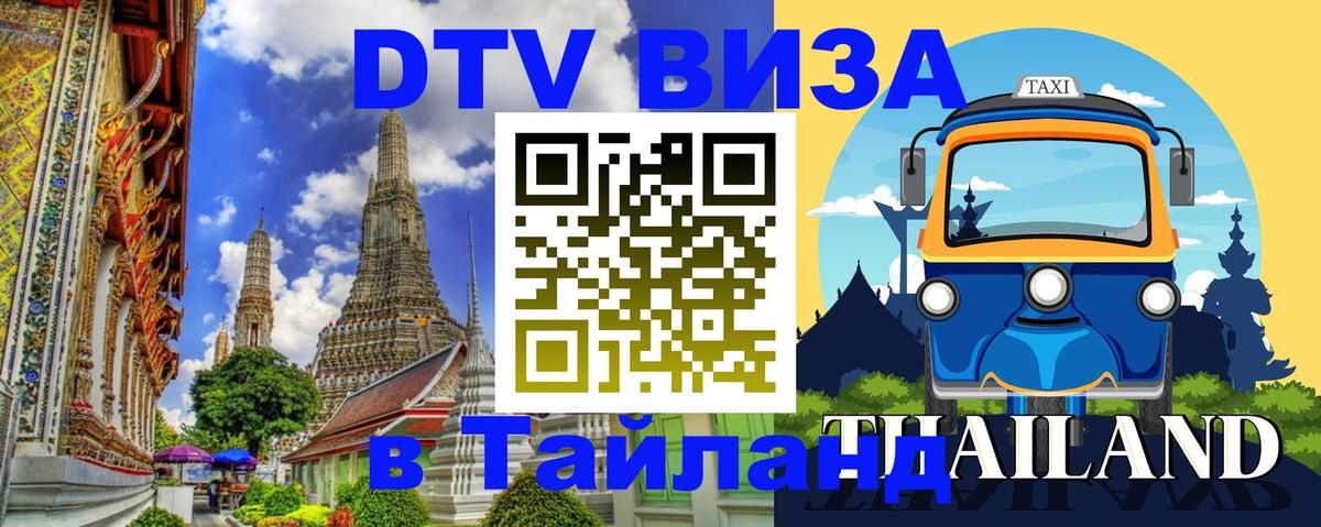 Стоимость и условия DTV визы — оформление в Таиланд под ключ - Димитровград  05.10.2025 